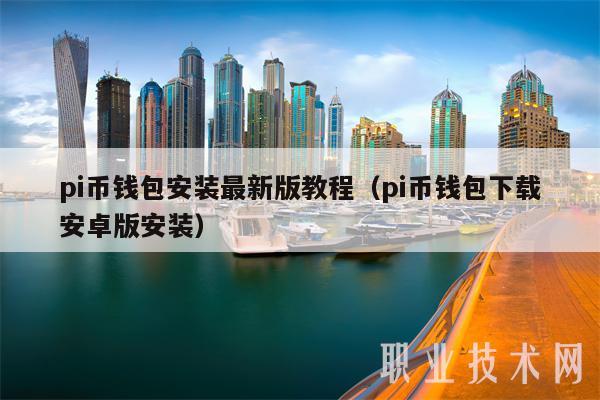 pi币钱包安装最新版教程（pi币钱包下载安卓版安装-第1张图片-交易所